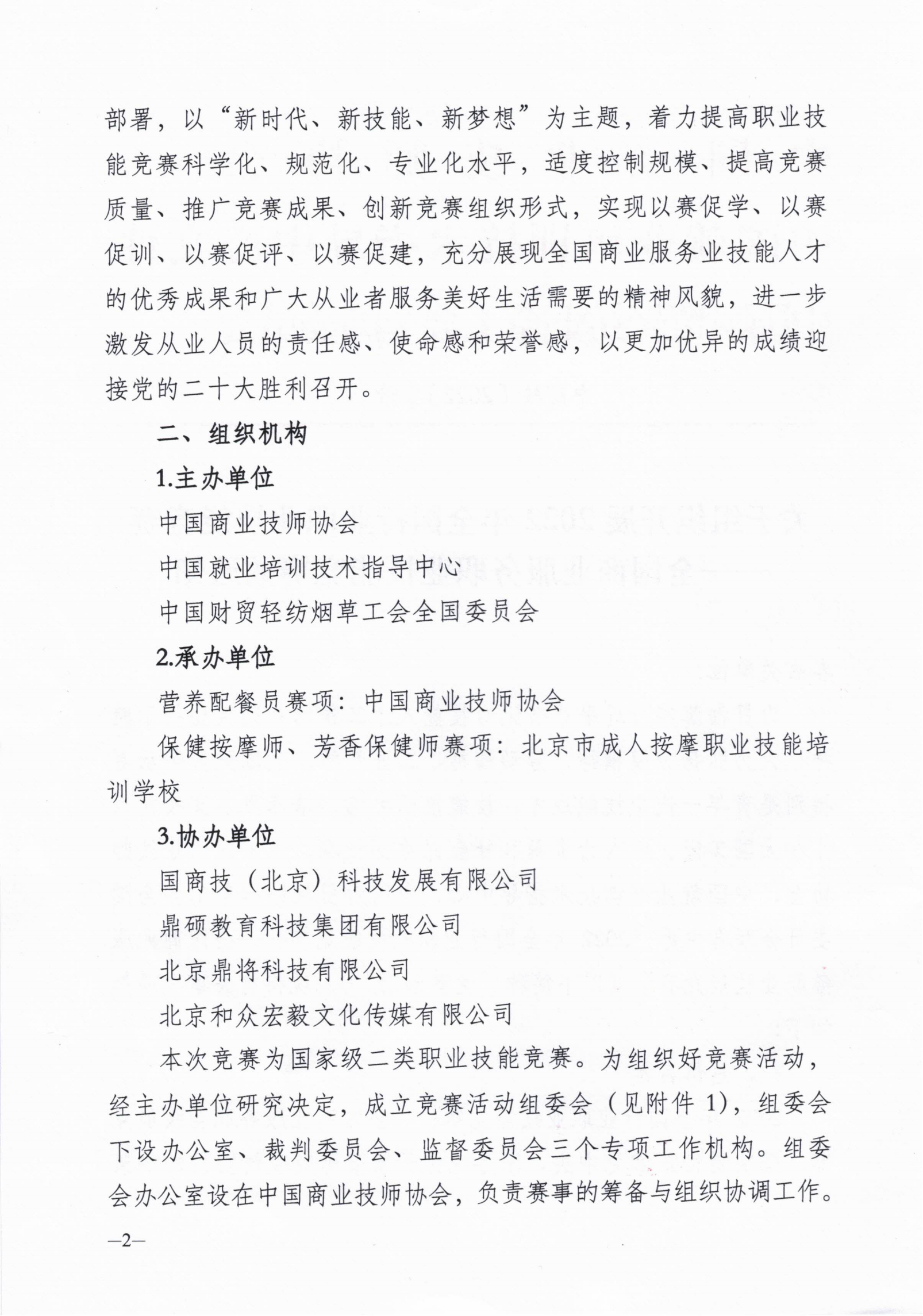 2022全国商业服务职业技能竞赛的通知_01.png